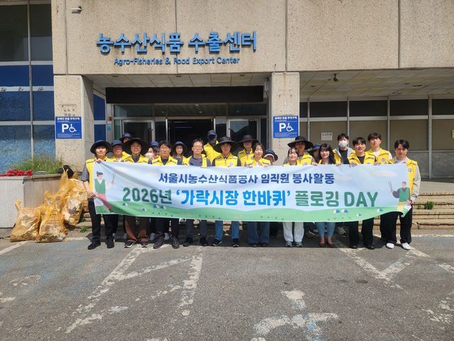 ▲&nbsp;서울시농수산식품공사 임직원이 가락시장 일대 환경 정비에 나섰다. 사진=서울시농수산식품공사