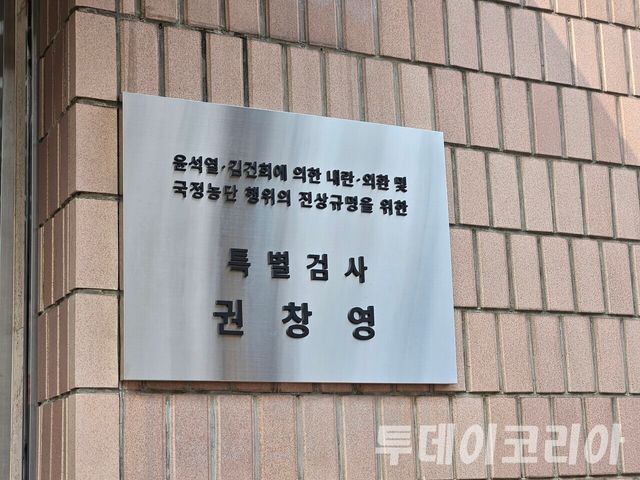 ▲ 과천에 위치한 권창영 2차 종합특검 사무실 현판. 사진=투데이코리아