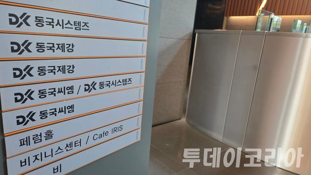 ▲ 동국제강그룹 본사. 사진=투데이코리아