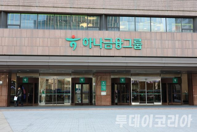 ▲ 하나금융그룹 사옥. 사진=투데이코리아