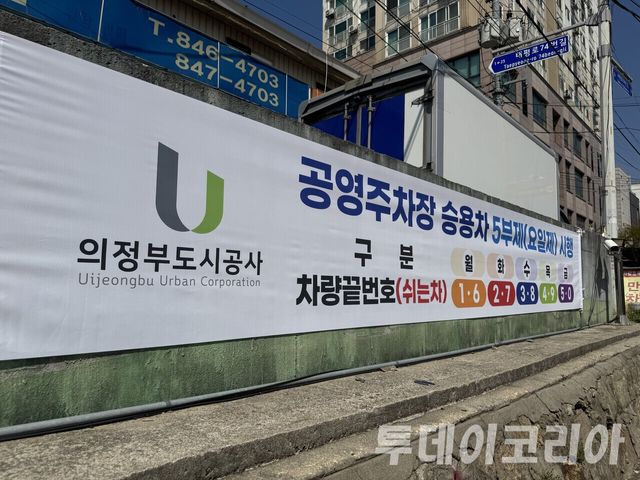 ▲ 경기도 의정부의 한 공영주차장에 안내 현수막이 걸려있다. 사진=투데이코리아