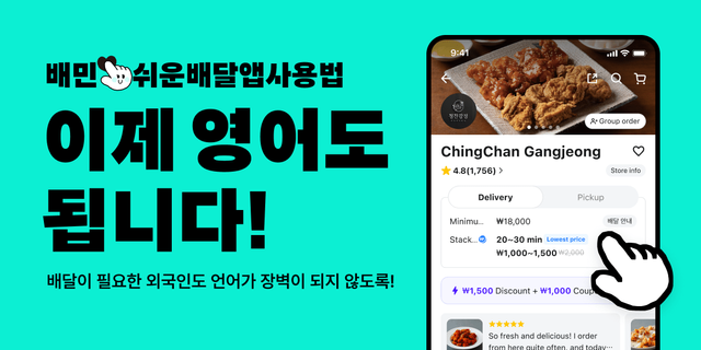 ▲ 배달의민족이 ‘쉬운 배달앱 사용법’ 영문판을 배포했다. 사진=배달의민족