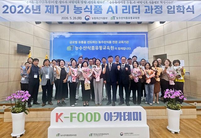▲ 한국농수산식품유통공사가 26일 aT 농수산식품유통교육원에서 열린 K-FOOD 아카데미 ‘제1기 농식품 AI 리더 과정’ 입학식에서 기념촬영을 하고 있다. 사진=한국농수산식품유통공사