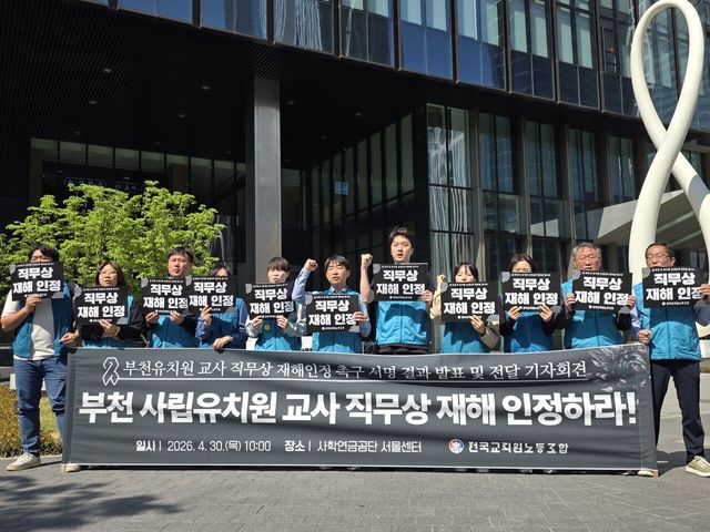 ▲ 전국교직원노동조합이 지난 4월 30일 사학연금공단 센터 앞에서 ‘부천 유치원교사 직무상 재해 인정 촉구’ 기자회견을 진행하고 있다. 사진=전국교직원노동조합