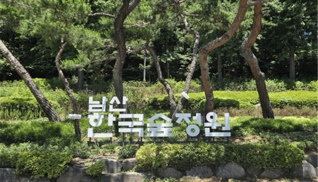 ▲ 남산 한국숲정원 전경. 사진=서울특별시