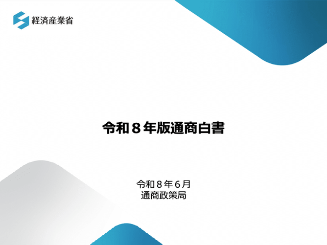 ▲ 30일 일본 정부가 각의에 보고한 '2026년판 통상백서'. 사진=일본 경제산업성