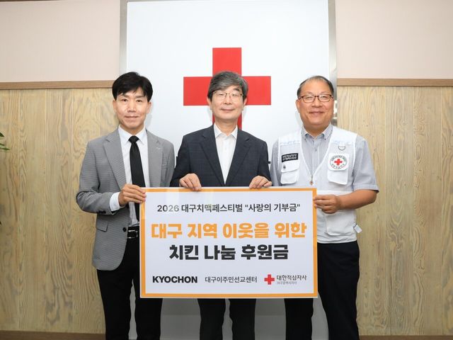 ▲ 교촌에프앤비가 2026 대구 치맥페스티벌 사랑의 기부금 전달식을 개최했다. 사진=교촌에프앤비