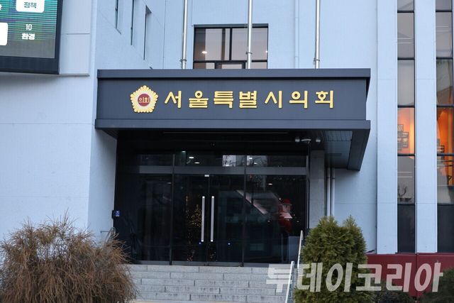 ▲ 서울특별시의회 전경. 사진=투데이코리아