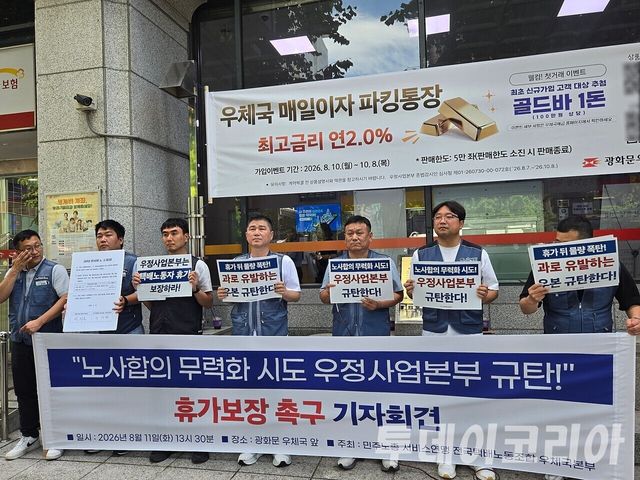 ▲ 11일 서울 종로구 광화문우체국 앞에서 전국택배노동조합 우체국본부 관계자들이 ‘노사 합의 무력화 시도 우정사업본부 규탄·휴가 보장 촉구 기자회견’을 열고 하계휴식 보장과 물량 분산 대책 마련을 촉구하고 있다. 사진=투데이코리아