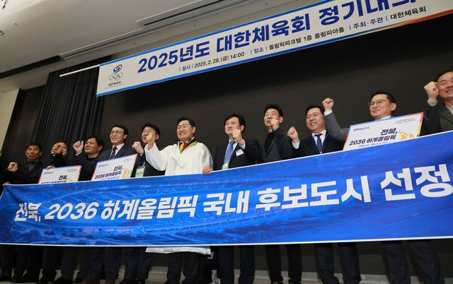 ▲ 지난해 2월 28일 김관영 전북도지사를 비롯한 전북 관계자가 서울 송파구 올림픽파크텔에서 열린 2025년도 대한체육회 정기대의원총회에서 전북이 2036년 하계올림픽대회 유치 후보 도시에 선정된 후 기념촬영을 하고 있다. 사진=전북도청