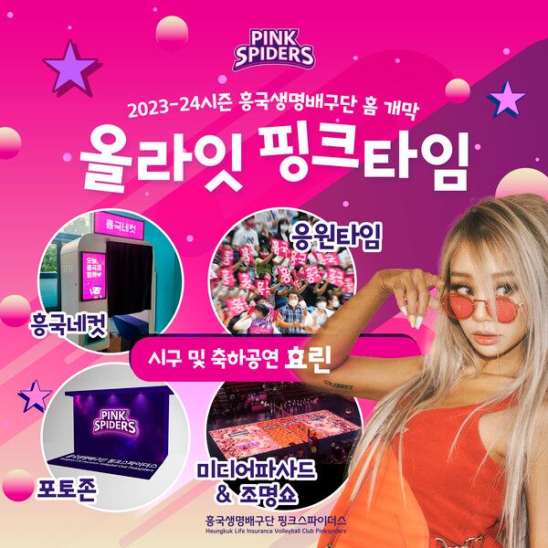 태광그룹 흥국생명배구단 핑크스파이더스가 인천에서 펼쳐지는 홈 개막전을 맞아 다양한 이벤트로 관중을 기다린다 사진┃태광그룹 흥국생명배구단 핑크스파이더스