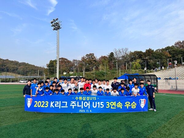수원삼성 U-15팀이 2023 K리그 K리그 주니어리그 권역 1위를 차지하며 3년 연속 우승을 차지했다. 사진┃수원삼성
