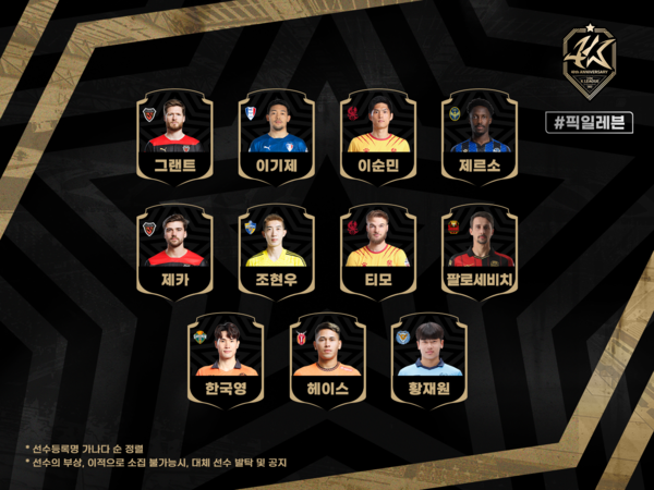 팀 K리그의 '픽 일레븐' 명단. 사진┃한국프로축구연맹