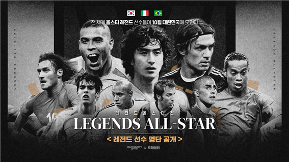 오는 10월 한국, 이탈리아, 브라질 3개국의 레전드 올스타전이 열린다. 사진┃라싱시티그룹 코리아