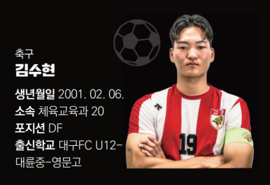 고려대학교 축구부 주장 김수현. 사진┃SPORTS KU DB