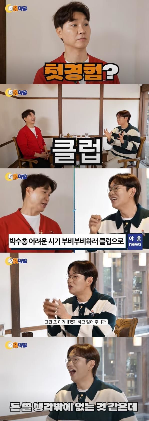 사진┃유튜브 채널 '야홍식당 박수홍'