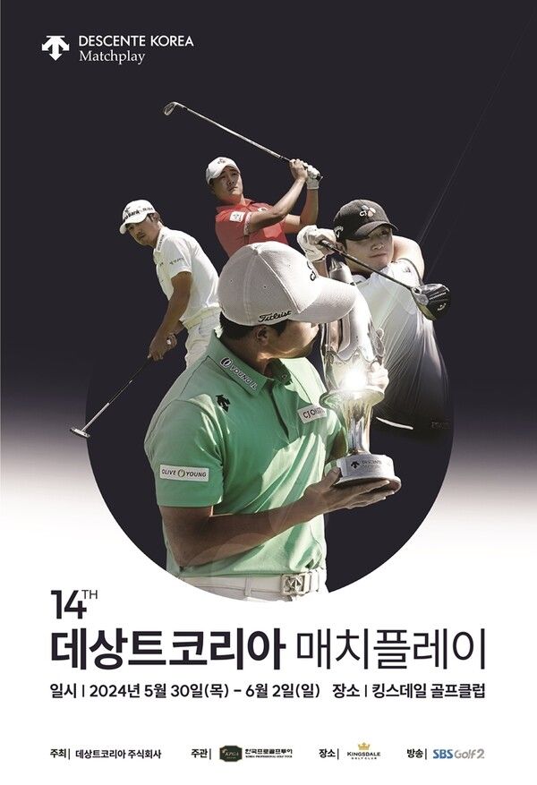 KPGA 투어 유일의 매치플레이 ‘제14회 데상트코리아 매치플레이’ 공식 포스터. 사진┃KPGA