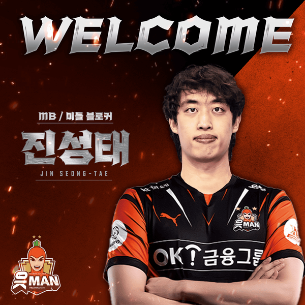 OK금융그룹 읏맨 프로배구단에 합류하는 미들블로커 진성태. 사진┃OK금융그룹 읏맨 프로배구단