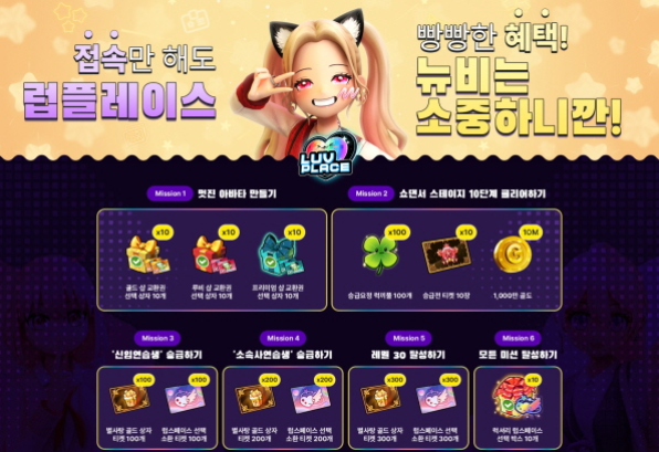 오는 10월31일까지 캐킷(공동대표 강보선, 서흥석)은 자사에서 개발 및 서비스하는 리듬 댄스 게임 '럽플레이스(LUVPLACE)'에서 신규 회원을 대상으로 '럽플레이스 신입 스타 특별 이벤트'를 개최한다고 밝혔다. /사진=캐킷