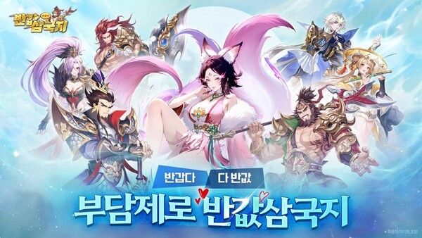 14부터 네오리진이 자사에서 서비스하는 부담제로! 초갓성비 수집형 삼국지 RPG ‘반갑다! 반갑삼국지(이하 반갑삼국지)’의 사전예약 이벤트를 정식 서비스 전까지 실시한다고 밝혔다. /사진=네오리진