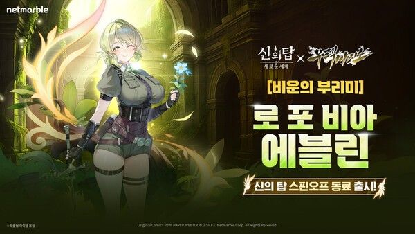 15일 넷마블이 수집형 애니메이션 RPG '신의 탑_새로운 세계'(개발사 넷마블엔투)에서 원작의 스핀오프 웹툰 ‘우렉 마지노’와의 두 번째 콜라보레이션 업데이트를 진행했다고 밝혔다.(▲ 신의탑_에블린_업데이트). /사진=넷마블