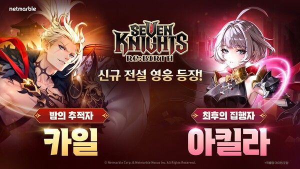 16일 넷마블이 수집형 RPG '세븐나이츠 리버스'에 신규 전설 영웅 카일 및 아킬라 2종을 추가하는 등 업데이트를 실시했다고 밝혔다.(▲넷마블 세븐나이츠 리버스, 신규 전설 영웅 카일, 아킬라 업데이트). /사진=넷마블
