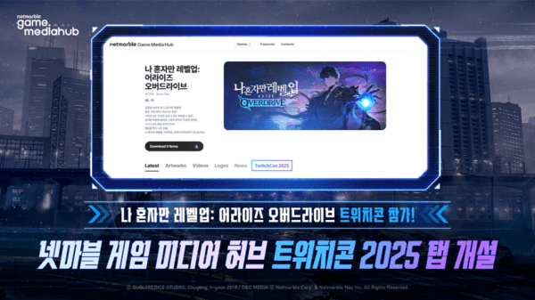 10월 17일부터 19일까지 넷마블이 미국 샌디에이고 컨벤션 센터에서 열리는 ‘트위치콘 2025’의 개막을 맞아 '나 혼자만 레벨업_어라이즈 오버드라이브'의 다양한 정보 전달을 위해 글로벌 프레스룸 채널 ‘넷마블 게임 미디어 허브’ 내 ‘트위치콘 2025’ 전용 탭을 신설한다고 밝혔다.(▲넷마블 게임 미디어 허브, ‘트위치콘 2025’ 전용 탭 개설). /사진=넷마블
