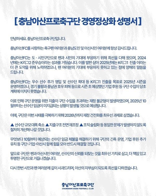 충남아산FC 임금 체불 성명서. /사진=충남아산FC