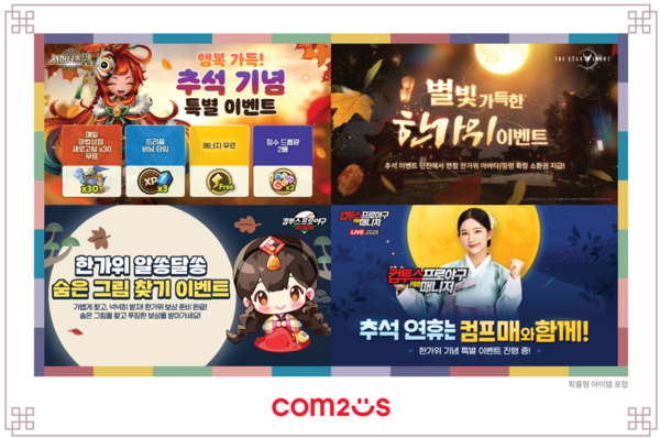 컴투스가 민족 최대 명절인 추석을 맞아 자사 대표 인기 게임 7종에서 다채로운 기념 이벤트를 진행한다.(▲컴투스 인기 게임 추석 이벤트 실시). /사진=컴투스