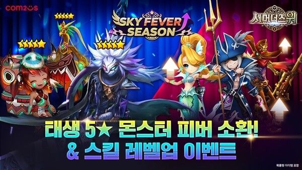 컴투스가 ‘서머너즈 워: 천공의 아레나(이하 서머너즈 워)’에서 ‘스카이 피버 시즌’ 이벤트를 실시한다.(▲‘서머너즈 워’, ‘스카이 피버 시즌’ 이벤트). /사진=컴투스