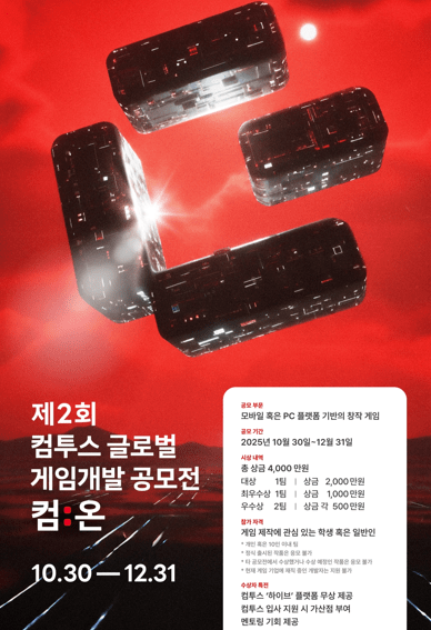 컴투스가 유망한 게임 개발자를 발굴·지원하는 글로벌 게임개발 공모전 ‘컴:온’을 올해로 두 번째 개최한다.(▲제2회 컴투스 글로벌 게임개발 공모전 _컴온_ 웹포스터). /사진=컴투스