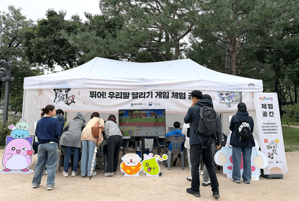 넥슨이 국립국어원과 함께 무료 블록코딩 플랫폼 ‘헬로메이플(HelloMaple)’ 기반의 우리말 콘텐츠 개발 및 확산 협업을 위한 양해각서(MOU)를 체결했다고 밝혔다.(▲뛰어! 우리말 달리기 게임 체험 공간 부스 운영). /사진=넥슨