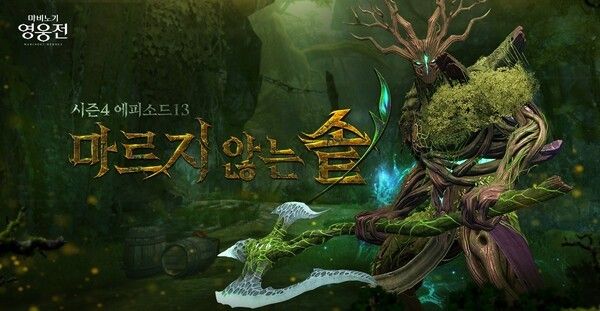 23일 ㈜넥슨(공동 대표 강대현∙김정욱)은 자사 온라인 액션 RPG ‘마비노기 영웅전’에 시즌4 에피소드13 업데이트를 실시했다. /사진=㈜넥슨