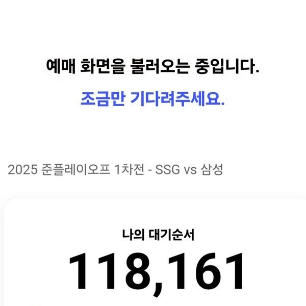 SSG랜더스와 삼성 라이온즈의 포스트시즌 준플레이오프 예매가 진행된 8일 오후 2시 예매를 시도했다. 결국 예매에는 실패한 모습. 사진 | NOL 어플 화면 캡쳐