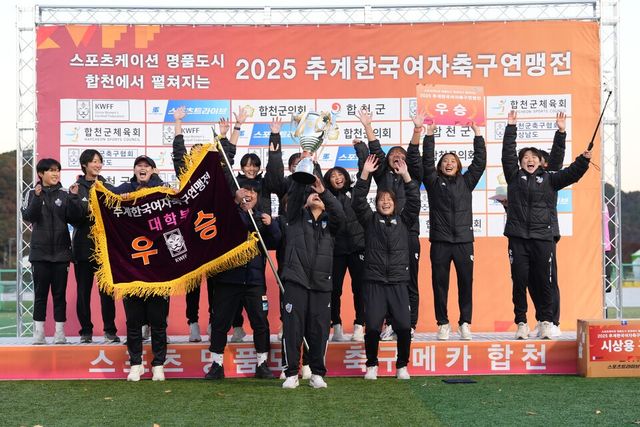 2025 추계한국여자축구연맹전 대학부 우승을 차지한 울산과학대. /사진=한국여자축구연맹