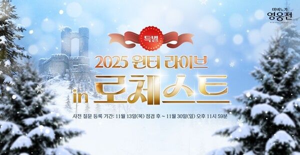 14일 ㈜넥슨이 자사 온라인 액션 RPG ‘마비노기 영웅전’ 라이브 방송 ‘2025 윈터 라이브 in 로체스트’를 실시한다고 밝혔다. (▲넥슨, ‘마비노기 영웅전’ 12월 13일 라이브 방송 진행). /사진=넥슨