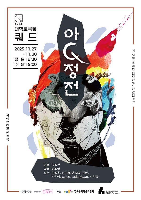 오는 11월 27일부터 30일까지 ‘아Q정전’이 대학로극장 쿼드에서 관객을 만난다. /사진=공연창작소 숨