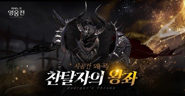 20일 ㈜넥슨이 자사 온라인 액션 RPG ‘마비노기 영웅전’에 ‘시공간 왜곡_찬탈자의 왕좌’ 업데이트를 실시했다. (▲넥슨, ‘마비노기 영웅전’ 네 번째 시공간 왜곡 업데이트 실시). /사진=넥슨