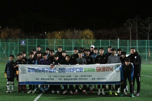 충청남도 축구 꿈나무를 대상으로 'GK클리닉'을 진행한 천안시티FC. /사진=천안시티FC