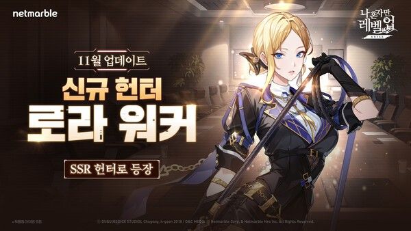 21일 넷마블이 액션 게임 '나 혼자만 레벨업_어라이즈'에서 신규 SSR 헌터 ‘로라 워커’를 추가하는 등 업데이트를 진행했다고 밝혔다.(▲넷마블 나 혼자만 레벨업어라이즈, 신규 SSR 헌터 ‘로라 워커’ 등 업데이트). /사진=넷마블