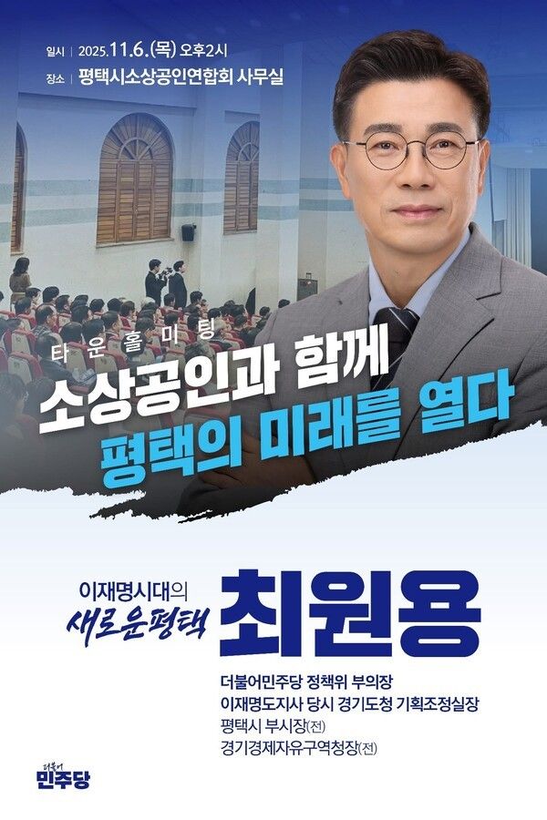 타운홀미팅 소상공인과 함께 평택의 미래를 열다 홍보 웹 포스터/사진=최원용