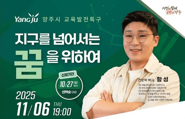 지구를 넘어서는 꿈을 위하여 홍보 웹 포스터/사진=양주시