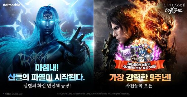 11일 넷마블이 모바일 MMORPG '리니지2 레볼루션'에서 ‘9주년’ 업데이트 사전등록을 시작하고 최상위 등급인 ‘ZR’ 신규 변신체를 추가하는 등 업데이트를 진행했다고 밝혔다. (▲넷마블 리니지2 레볼루션, ‘9주년’ 업데이트 사전등록 시작…‘ZR’ 등급 변신체 추가). /사진=넷마블