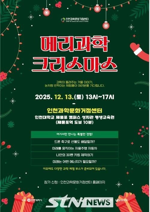 메리과학크리스마스 포스터/사진=서프라이즈뉴스 김경남 기자