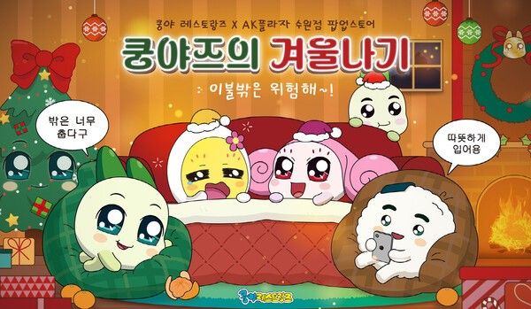 12일 넷마블은 콘텐츠 마케팅 자회사 엠엔비(MNB, 대표 배민호)에서 ‘쿵야 레스토랑즈’의 팝업스토어 ‘쿵야즈의 겨울나기: 이불 밖은 위험해’를 AK플라자 수원점에서 진행한다고 밝혔다. (▲넷마블 엠엔비 쿵야 레스토랑즈_쿵야즈의 겨울나기_이불 밖은 위험해 팝업스토어 진행). /사진=넷마블