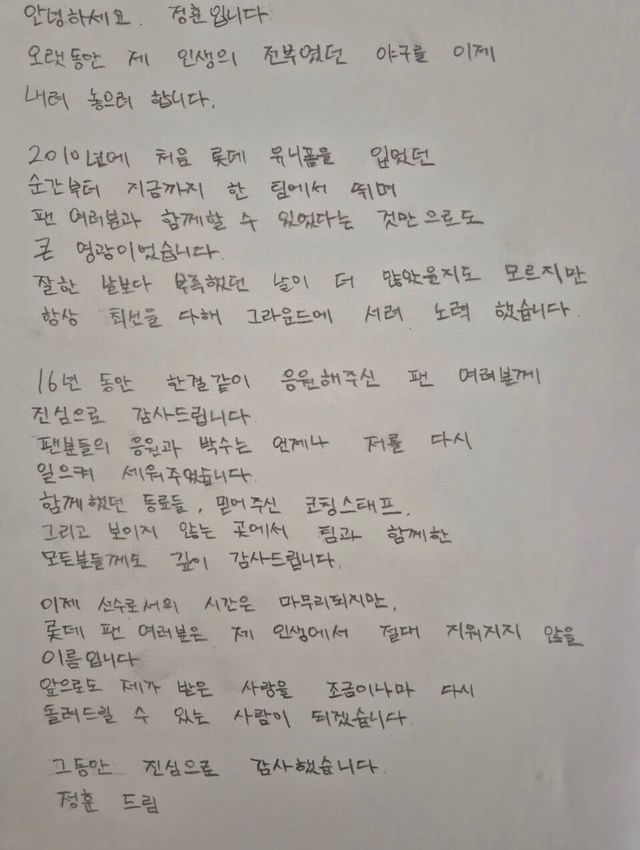 15일 공식 은퇴 발표 이후 본인의 SNS를 통해 팬들에게 마지막 인사를 남긴 정훈. /사진=정훈 SNS