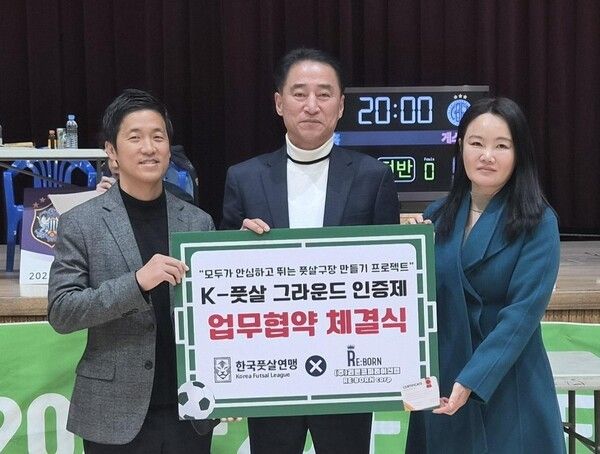 ‘K-풋살구장 인증제 프로젝트’ 추진을 위한 업무협약(MOU). 리본코퍼레이션랩 대표 김학인, 한국풋살연맹 회장 김대길, 리본코퍼레이션랩 수석연구원 서희정 교수. /사진=한국풋살연맹