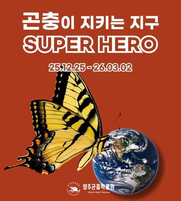 ‘곤충이 지키는 지구 SUPER HERO’ 전시 홍보 웹 포스터/사진=양주시