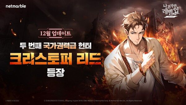 18일 넷마블이 액션 게임 '나 혼자만 레벨업_어라이즈'에서 신규 SSR 헌터 ‘크리스토퍼 리드’를 추가하는 등 업데이트를 진행했다고 밝혔다. (▲넷마블 나 혼자만 레벨업어라이즈, 신규 SSR 헌터 ‘크리스토퍼 리드’ 등 업데이트). /사진=넷마블