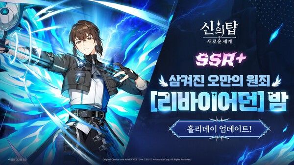 23일 넷마블이 수집형 애니메이션 RPG '신의 탑_새로운 세계'에서 신규 동료 '[리바이어던] 밤'을 업데이트하고, 홀리데이 페스타 이벤트를 실시한다고 밝혔다. (▲신의탑_리바이어던밤). /사진=넷마블